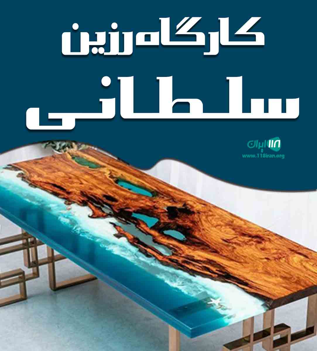 کارگاه رزین سلطانی در سمنان کارگاه رزین سلطانی در سمنان