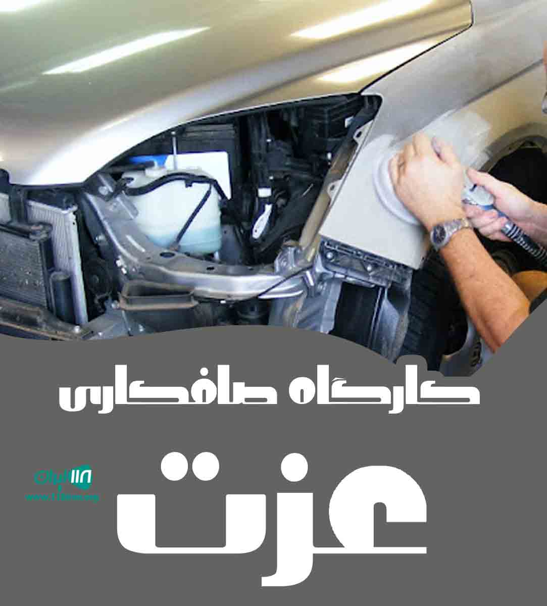 کارگاه صافکاری عزت در بوکان