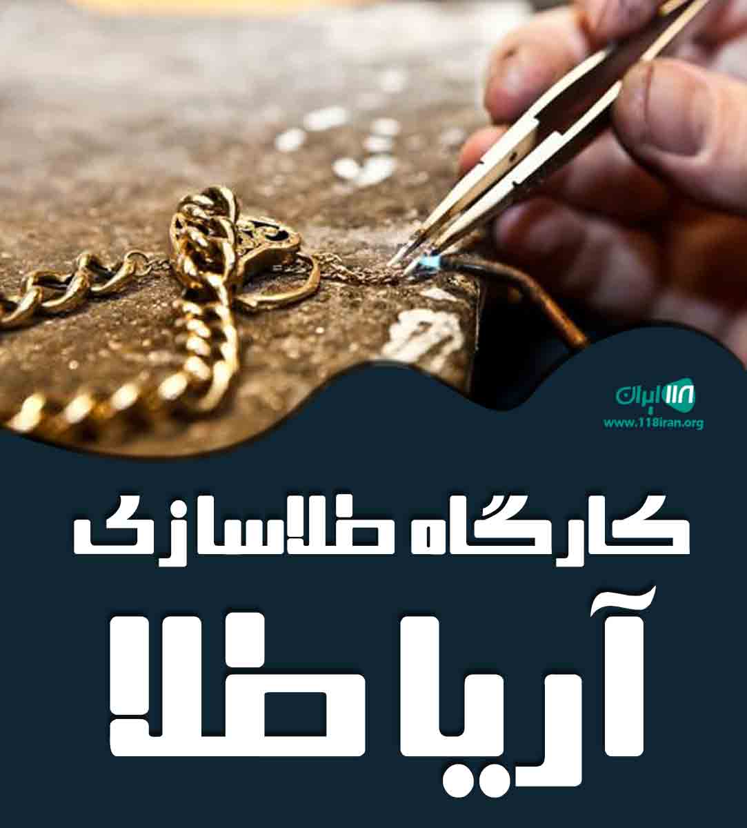 کارگاه طلاسازی آریا طلا در تهران کارگاه طلاسازی آریا طلا در تهران