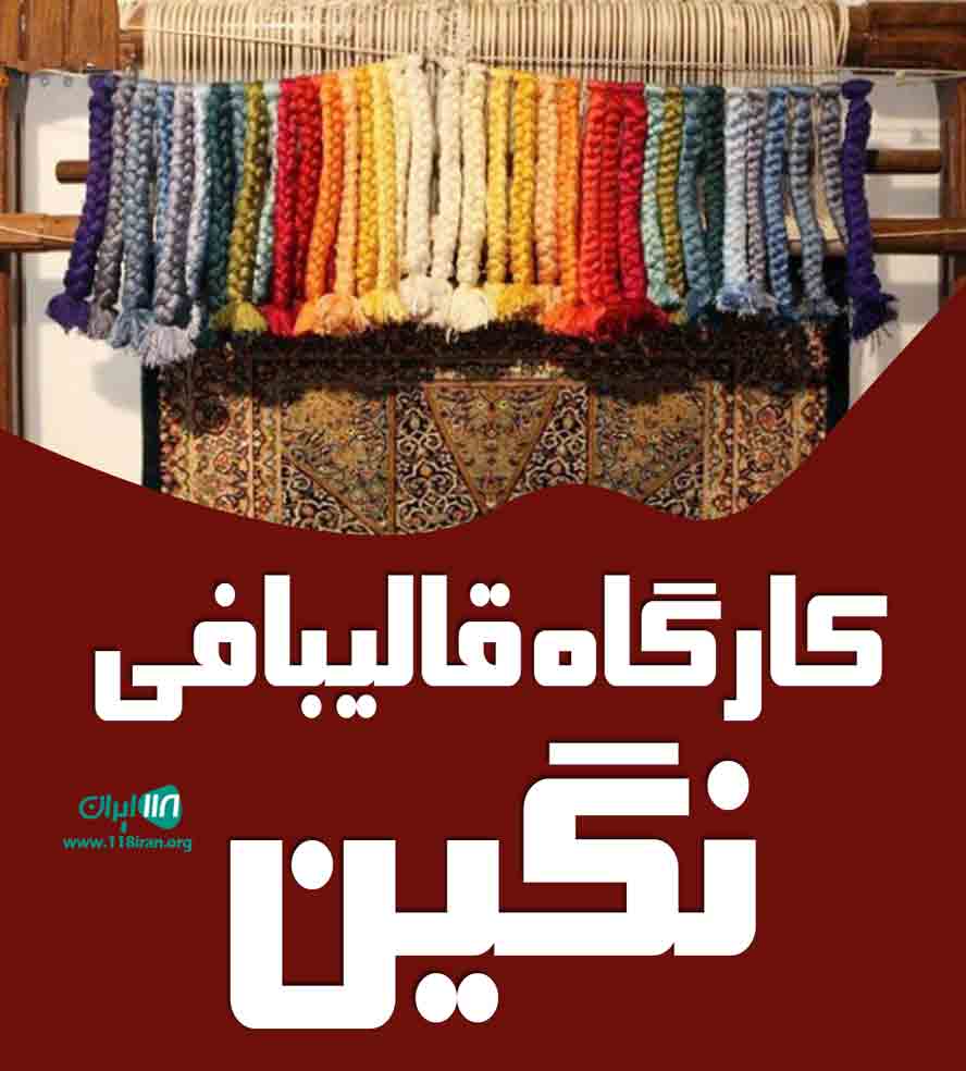 کارگاه قالیبافی نگین در کرمانشاه کارگاه قالیبافی نگین در کرمانشاه