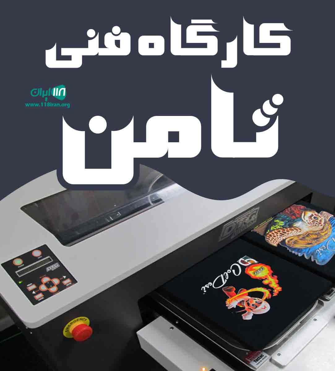 کارگاه فنی ثامن در شهر ری