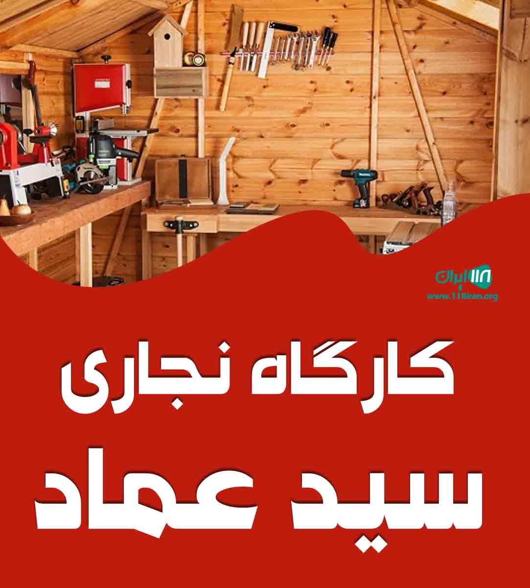 کارگاه نجاری سید عماد در سوسنگرد