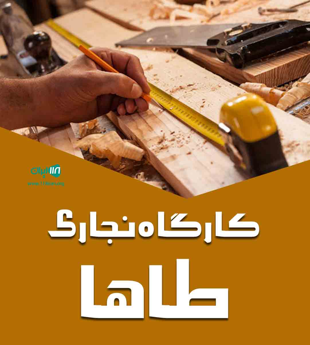 کارگاه نجاری طاها در اهواز کارگاه نجاری طاها در اهواز