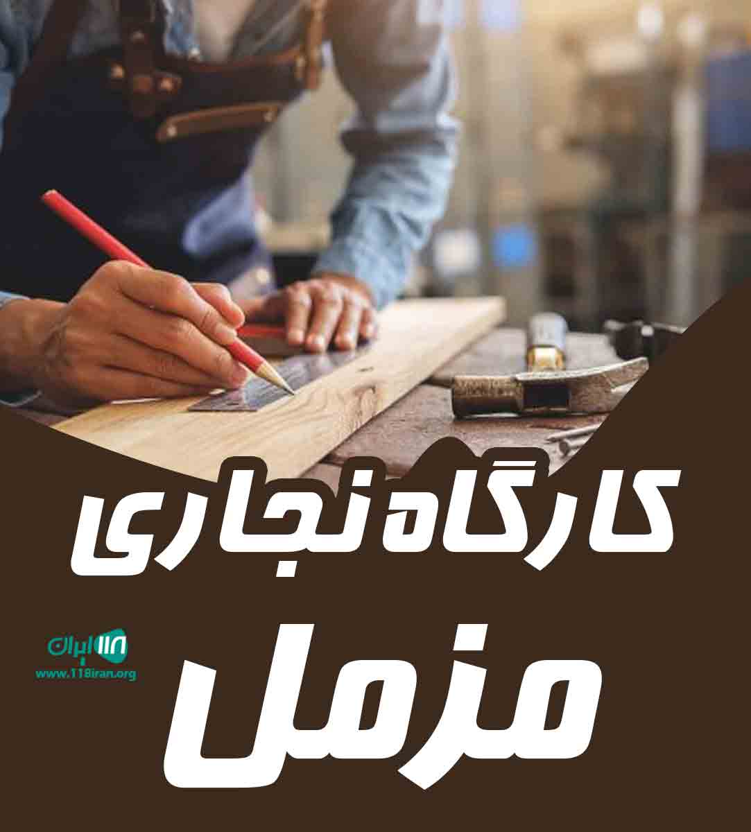 کارگاه نجاری مزمل در سیستان و بلوچستان کارگاه نجاری مزمل در سیستان و بلوچستان