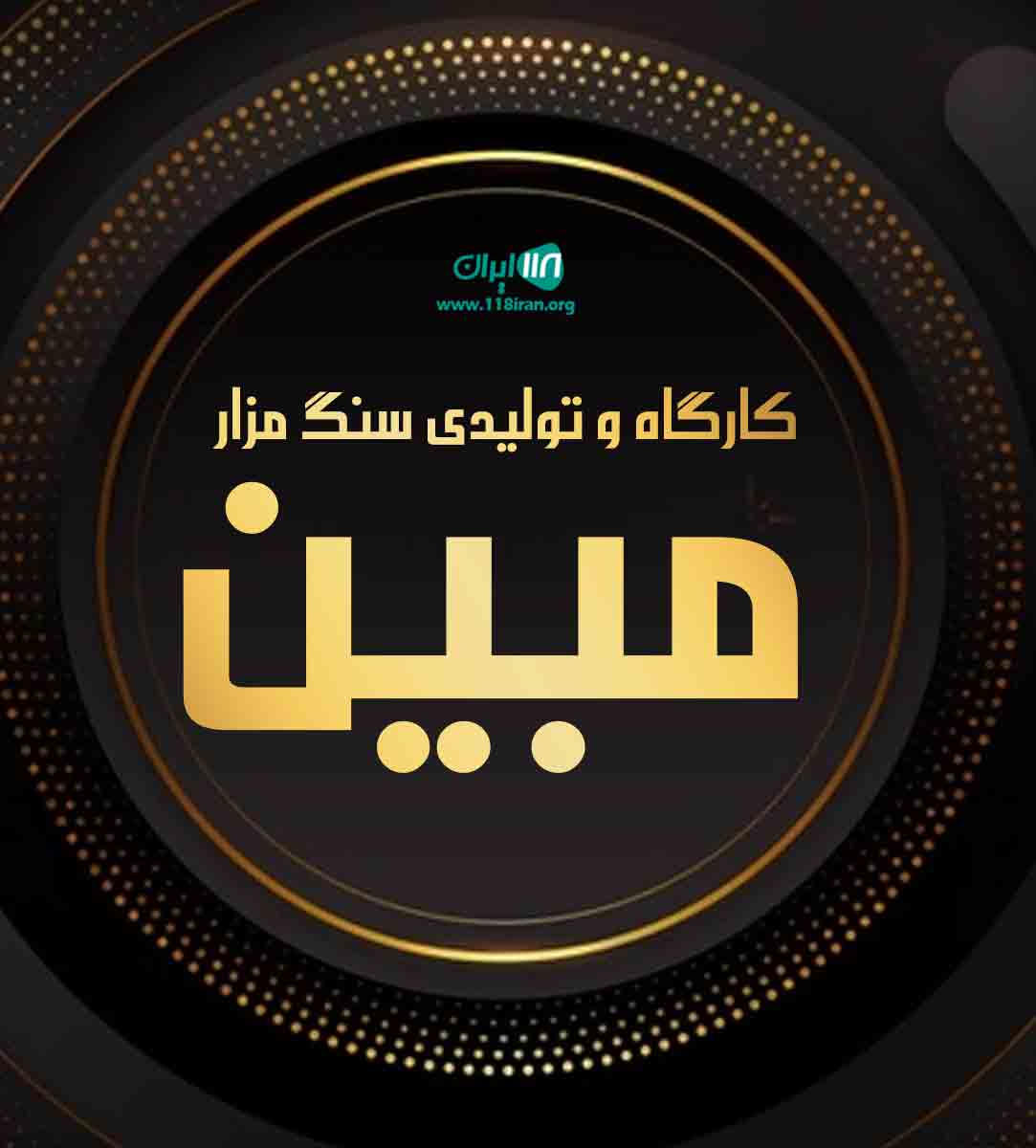 کارگاه و تولیدی سنگ مزار مبین در تبریز کارگاه و تولیدی سنگ مزار مبین در تبریز