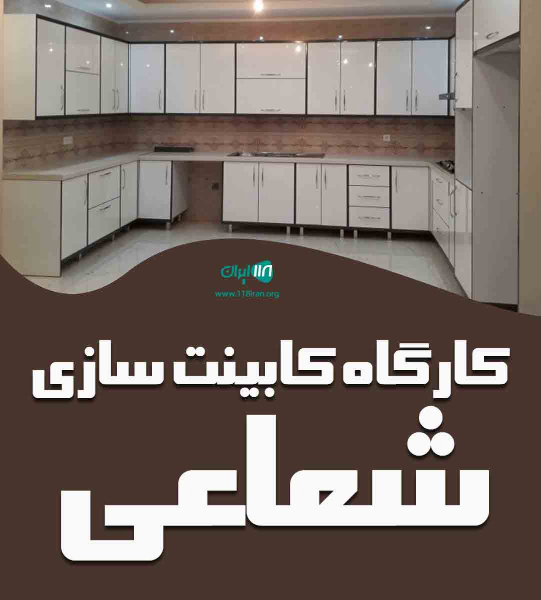 کارگاه کابینت سازی شعاعی در آمل کارگاه کابینت سازی شعاعی در آمل