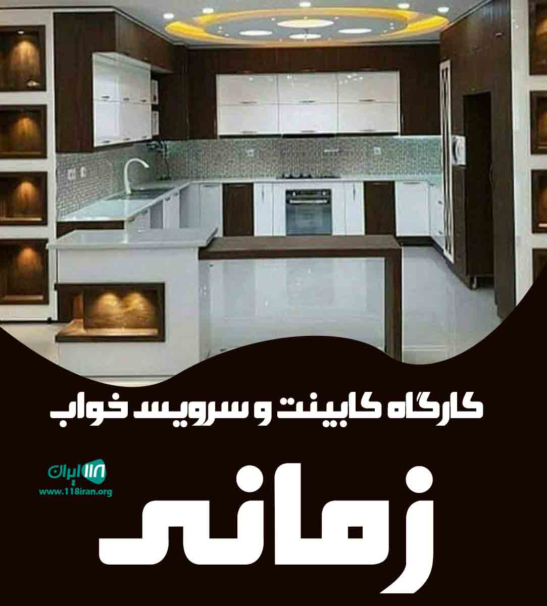 کارگاه کابینت و سرویس خواب زمانی در کردستان کارگاه کابینت و سرویس خواب زمانی در کردستان