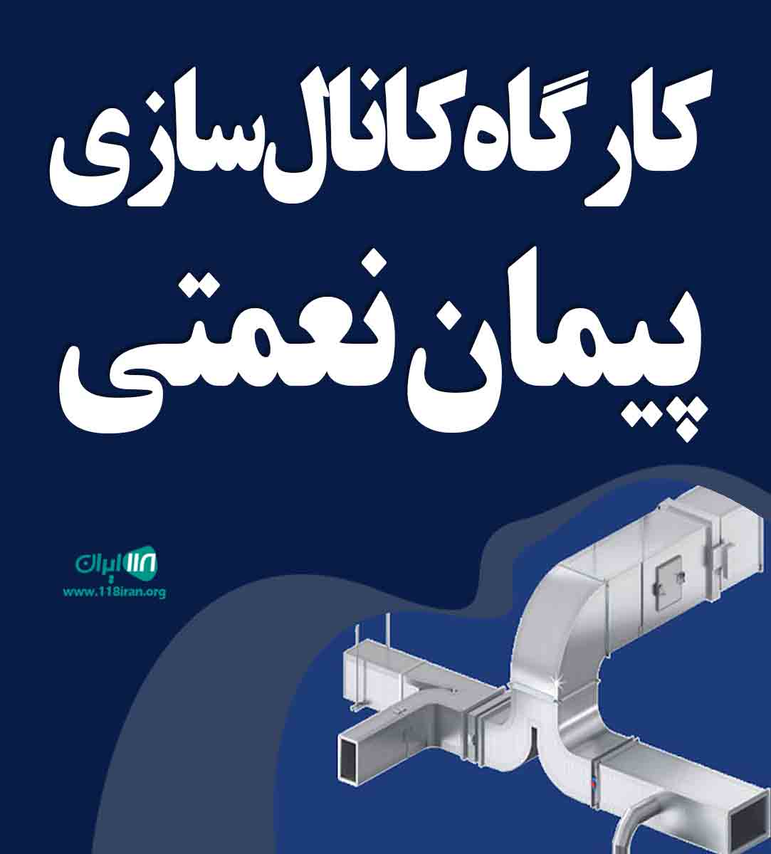 کارگاه کانال سازی پیمان نعمتی در قائمشهر