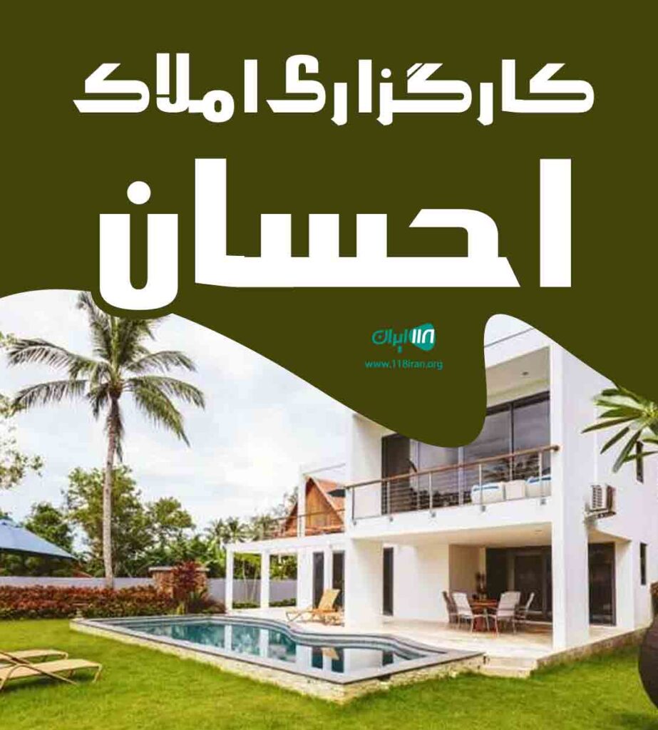 کارگزاری املاک احسان در مشهد