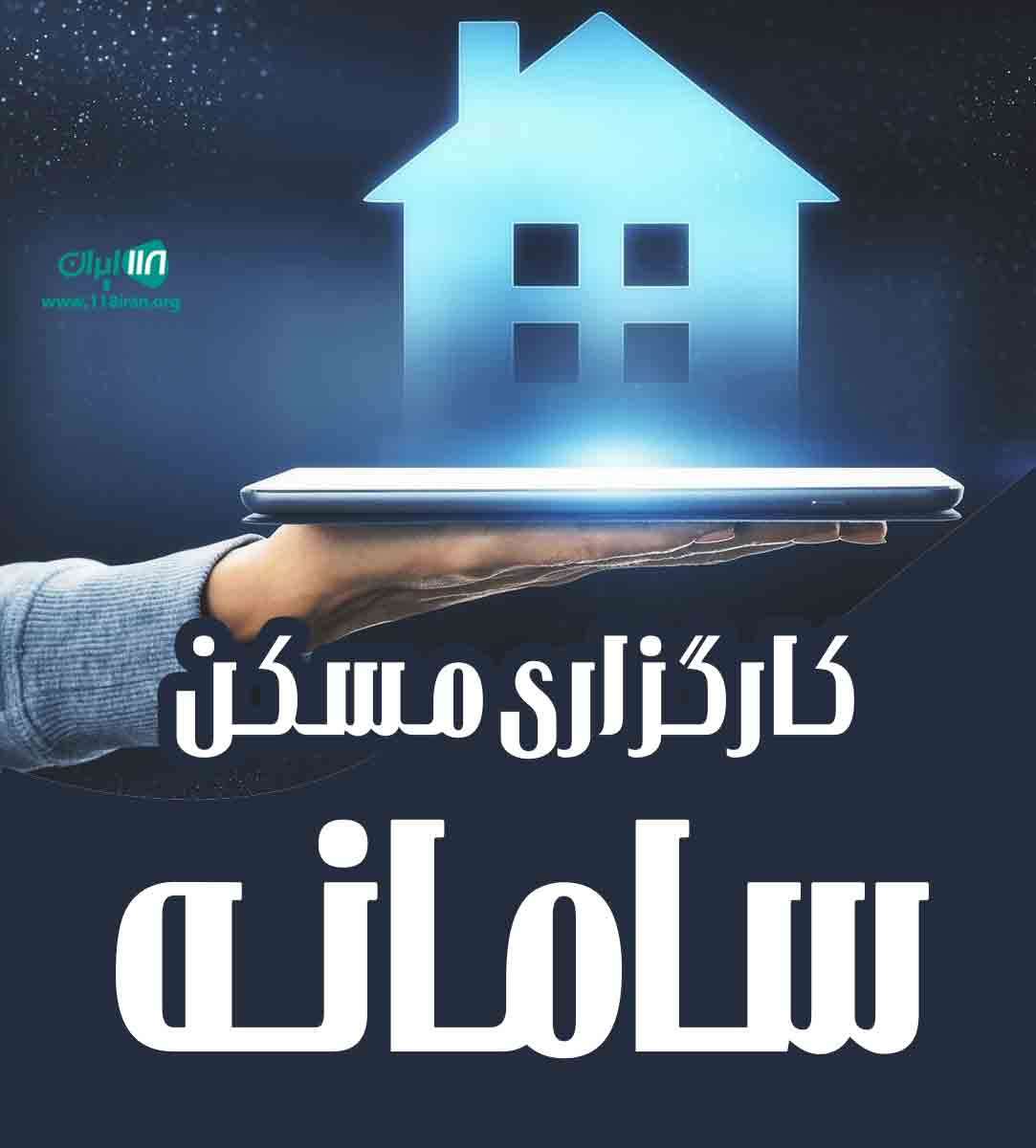 کارگزاری مسکن سامانه در مشهد کارگزاری مسکن سامانه در مشهد