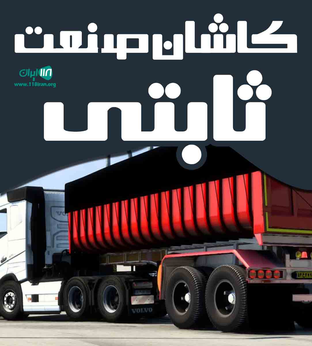 کاشان صنعت ثابتی در کاشان