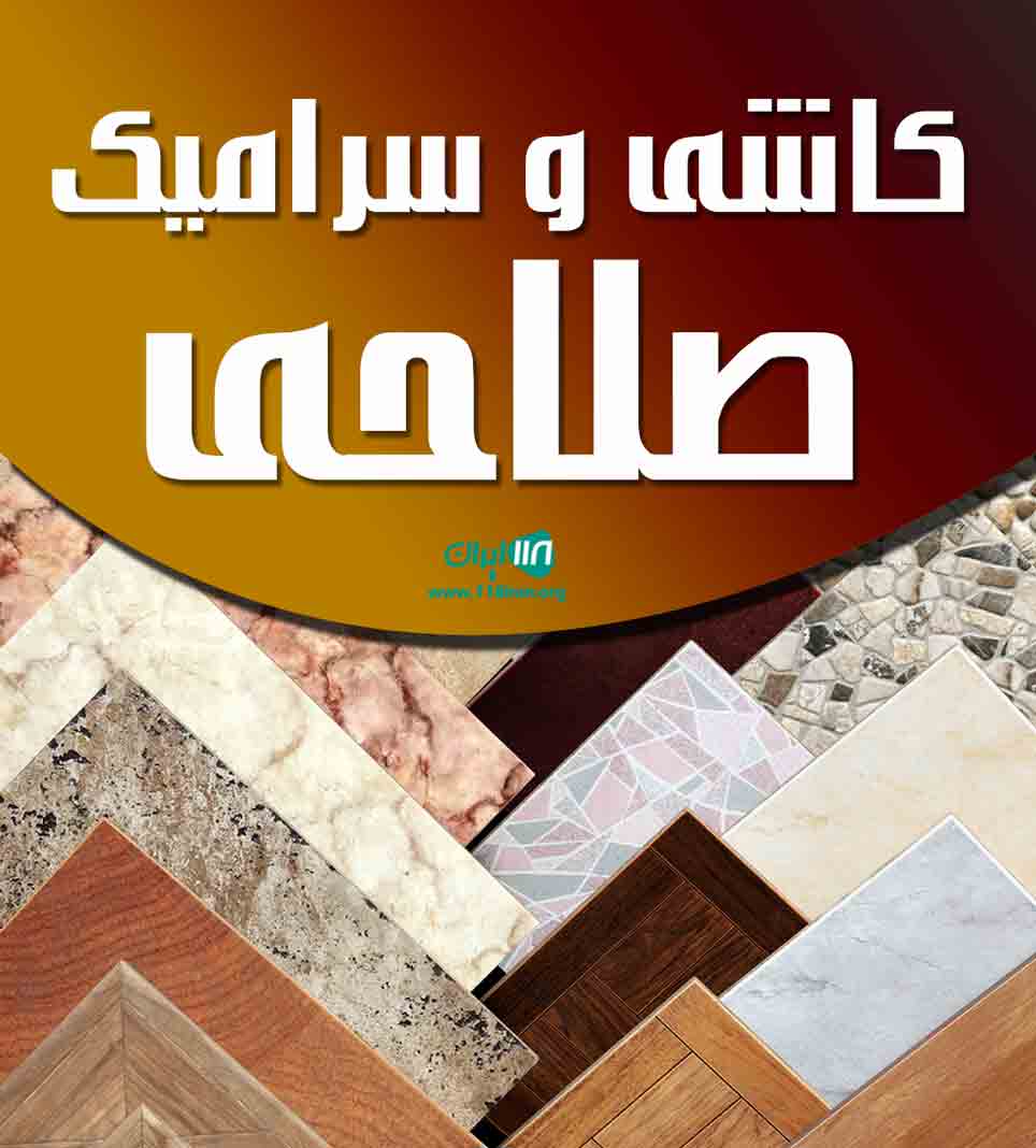 کاشی و سرامیک صلاحی در یاسوج