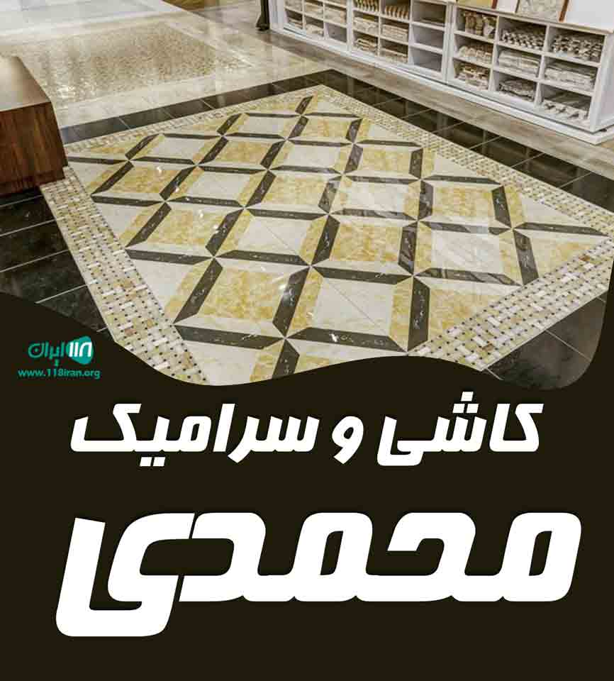کاشی و سرامیک محمدی در سردشت کاشی و سرامیک محمدی در سردشت