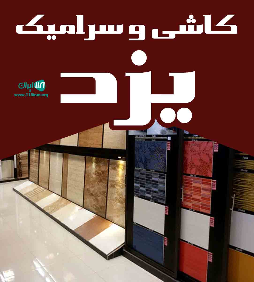 کاشی و سرامیک یزد در یزد کاشی و سرامیک یزد در یزد