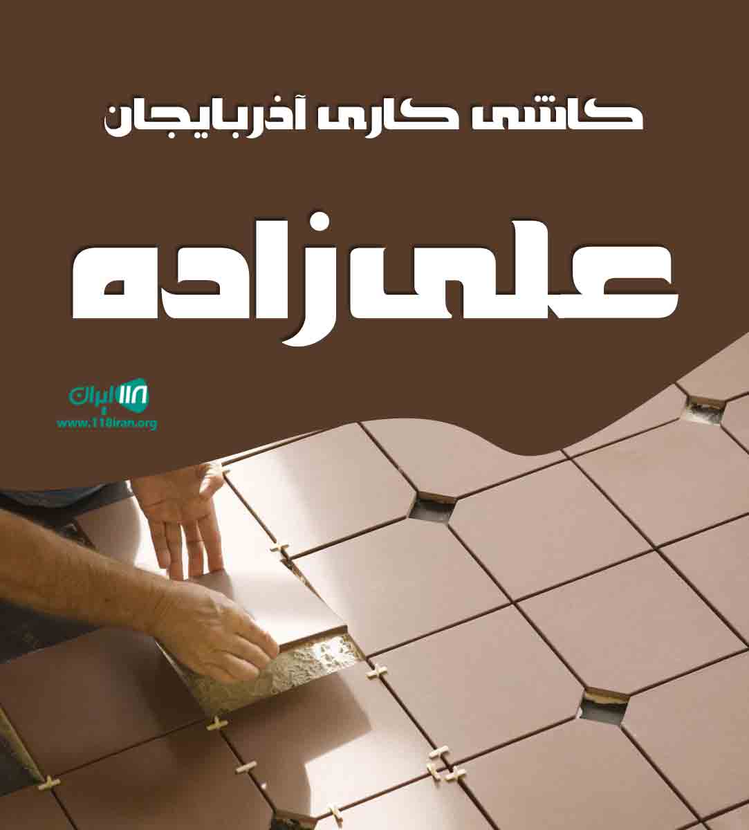 کاشی کاری آذربایجان علی زاده در ارومیه