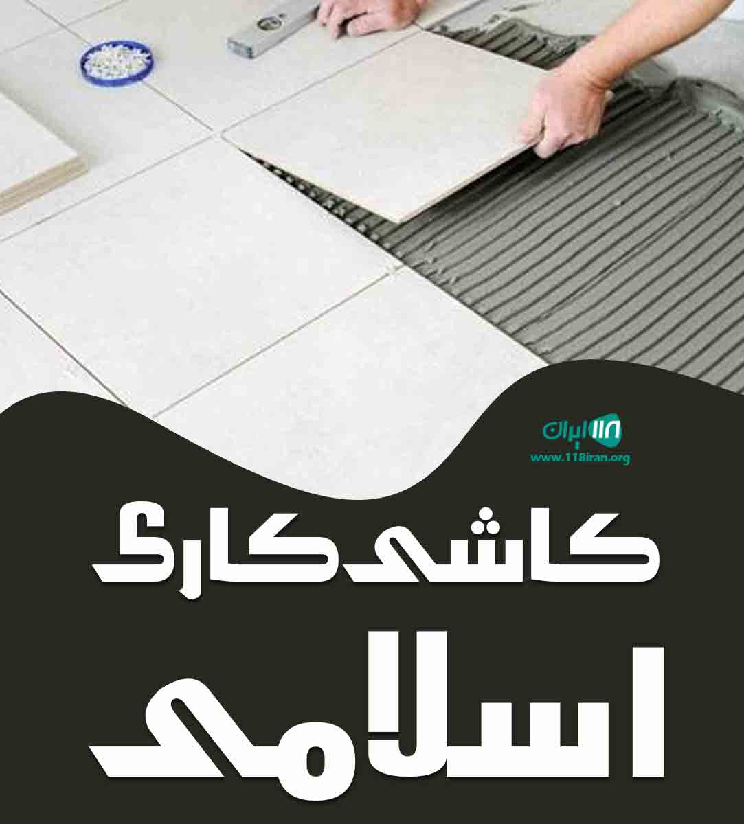 کاشی کاری اسلامی در یاسوج