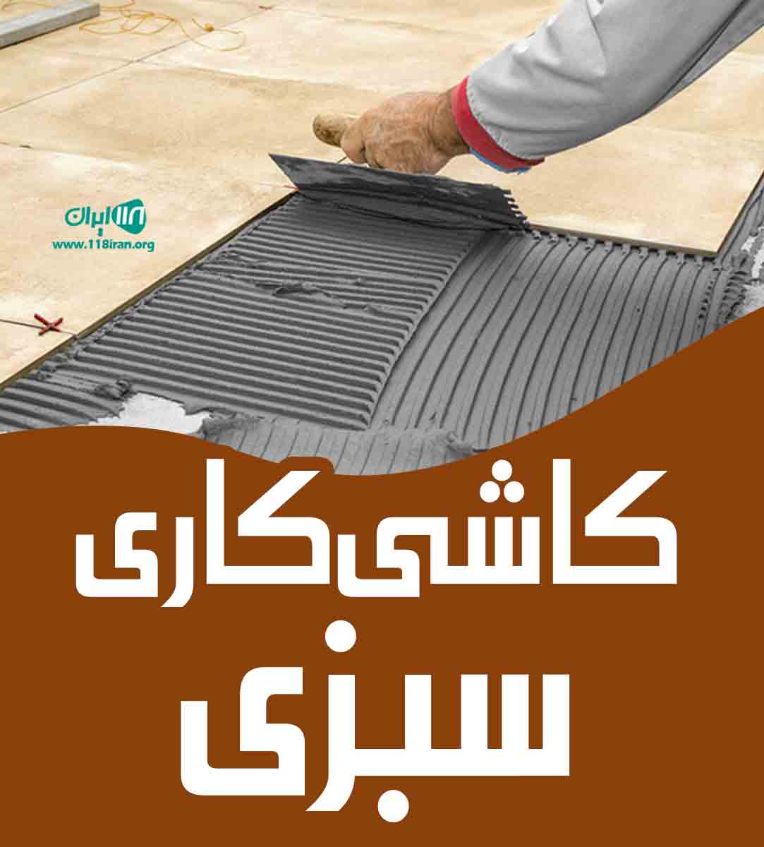 کاشی کاری سبزی در کاشان کاشی کاری سبزی در کاشان