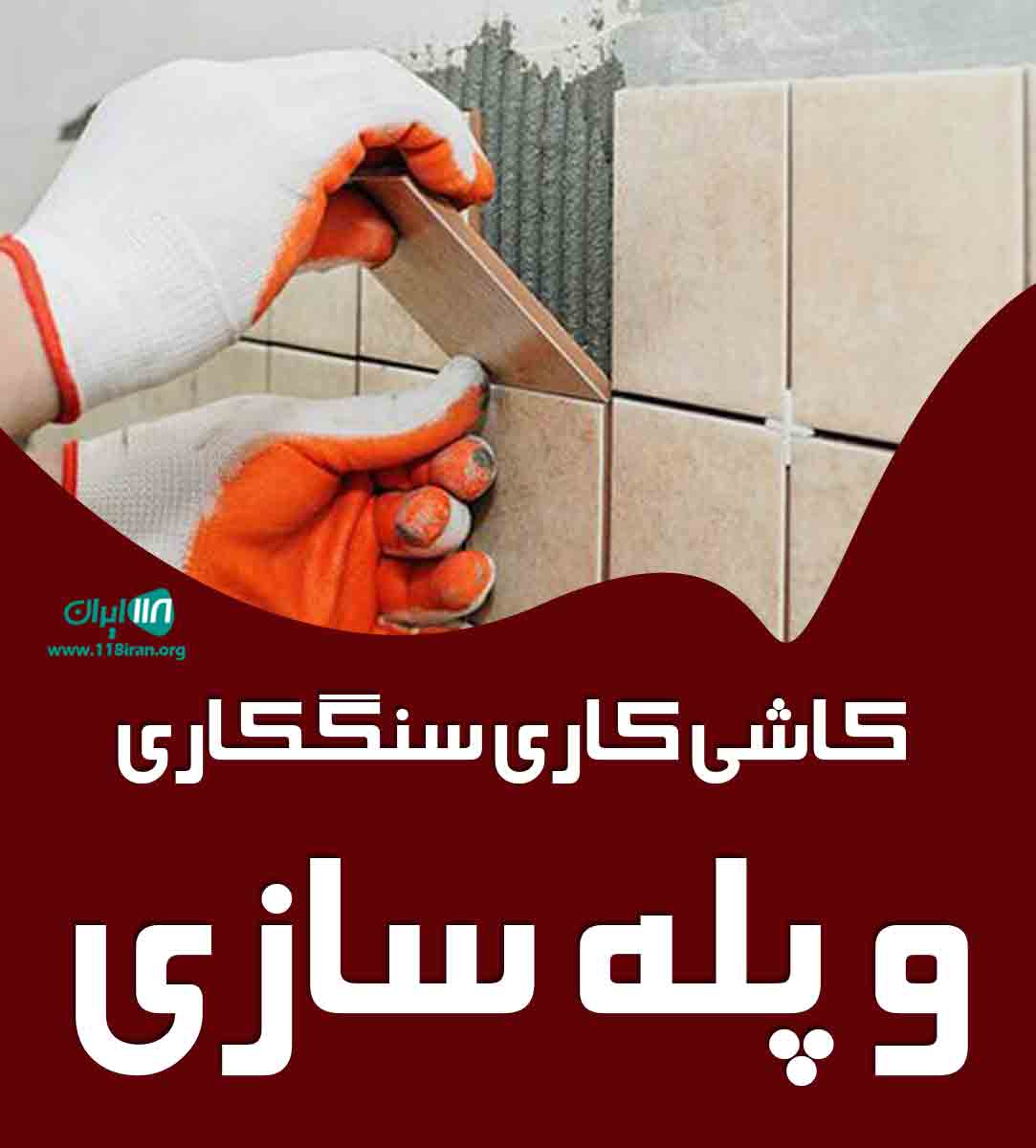 کاشی کاری سنگکاری و پله سازی رحمتی در میانه و حومه کاشی کاری سنگکاری و پله سازی رحمتی در میانه و حومه