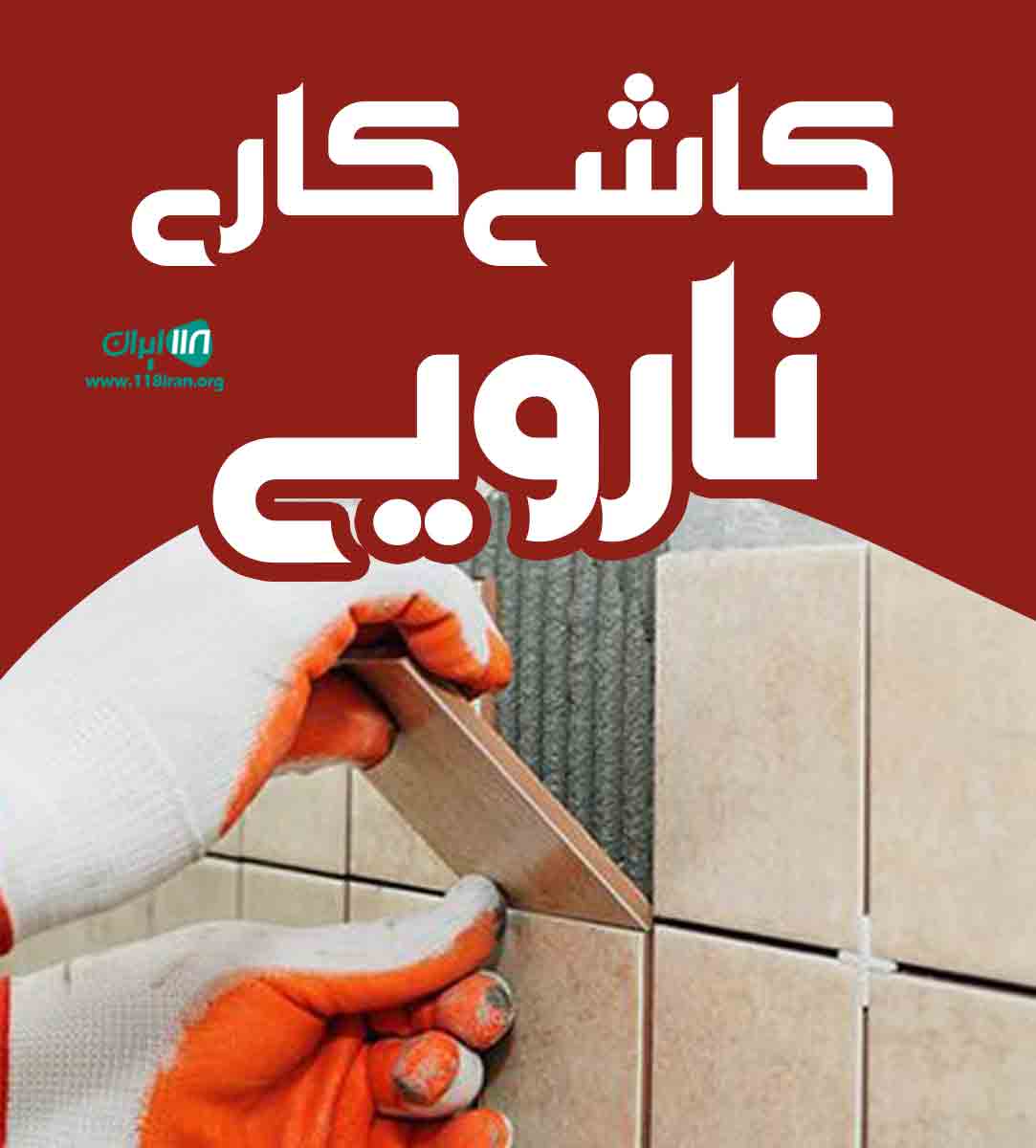 کاشی کاری نارویی در چابهار