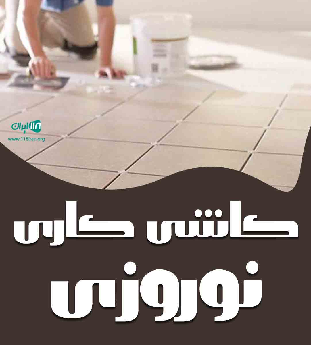 کاشی کاری نوروزی در شاهرود