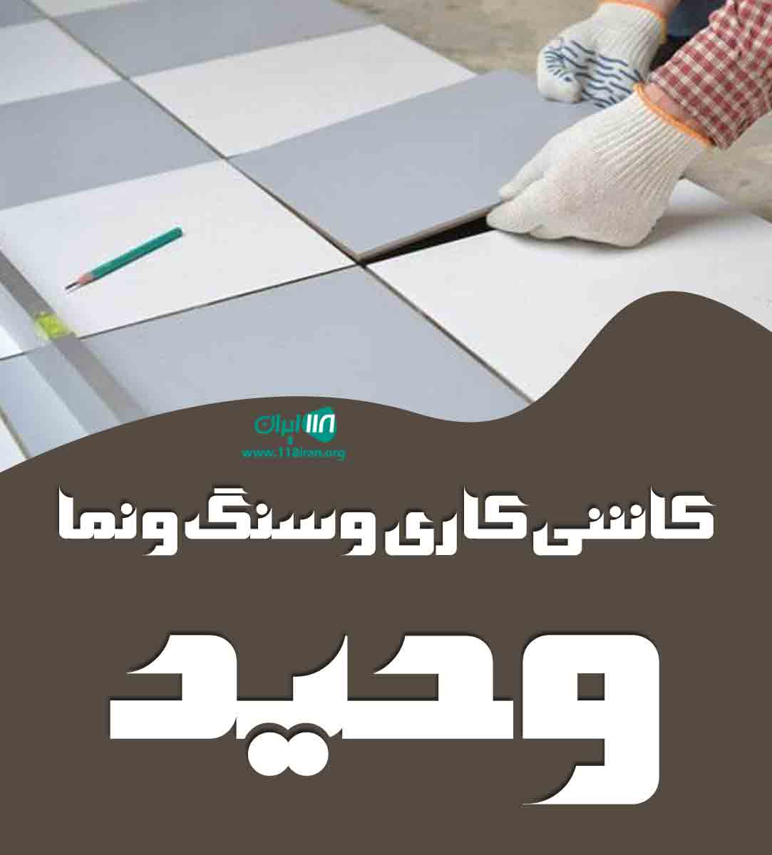 کاشی کاری و سنگ و نما وحید در بندرماهشهر