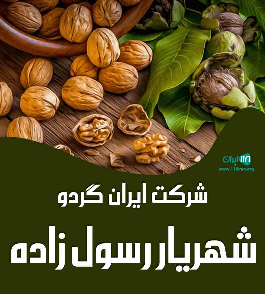 شرکت ایران گردو شهریار رسول زاده در میاندوآب شرکت ایران گردو شهریار رسول زاده در میاندوآب