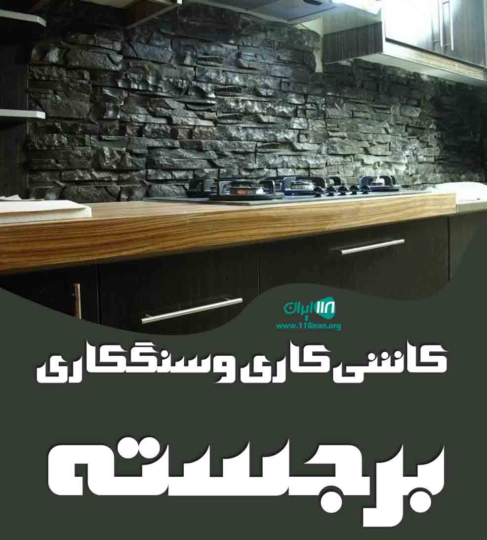 کاشی کاری و سنگکاری برجسته در میاندوآب کاشی کاری و سنگکاری برجسته در میاندوآب