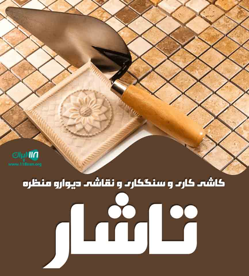 کاشی کاری و سنگکاری و نقاشی دیوار و منظره تاشار در ایذه کاشی کاری و سنگکاری و نقاشی دیوار و منظره تاشار در ایذه