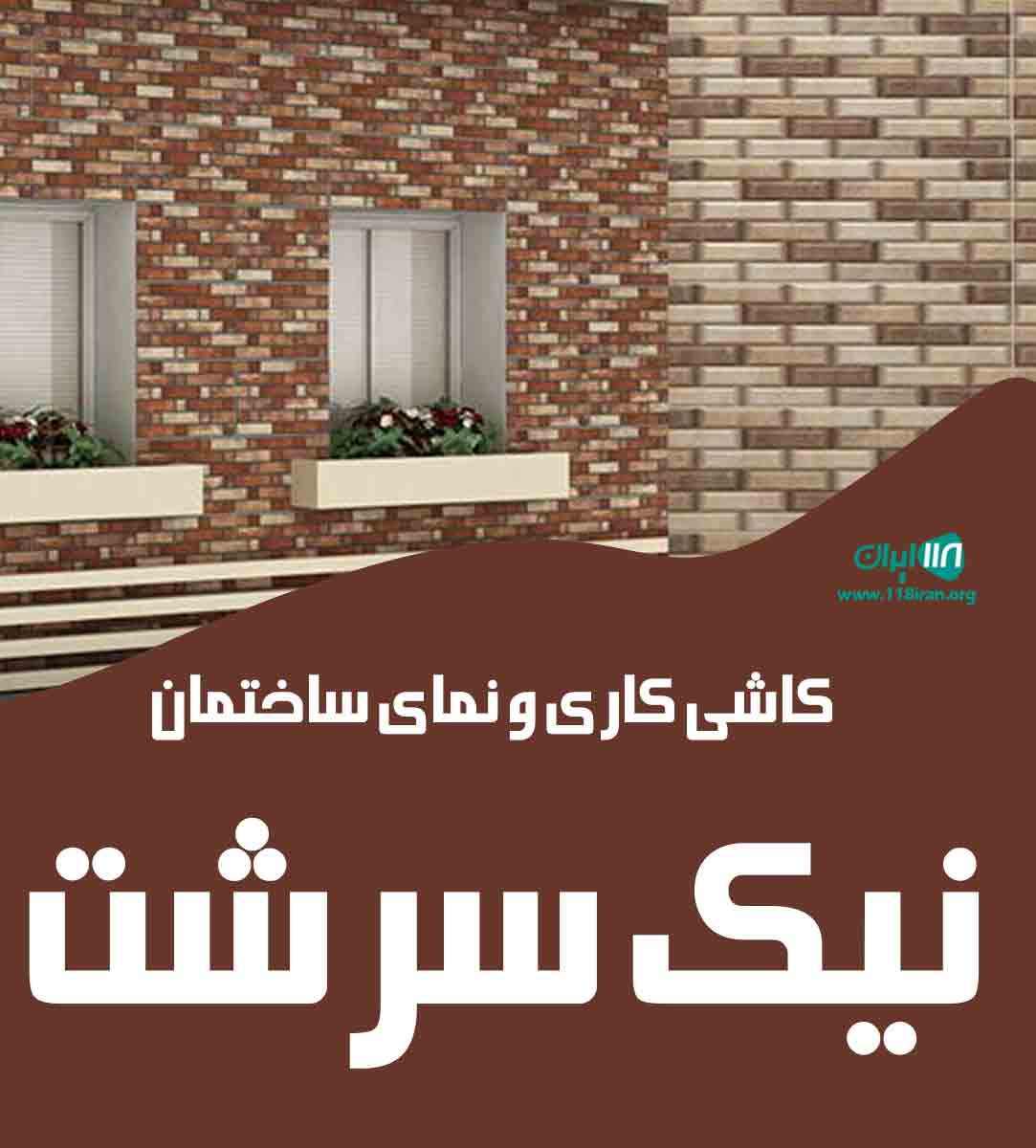 کاشی کاری و نمای ساختمان نیک سرشت در نیشابور
