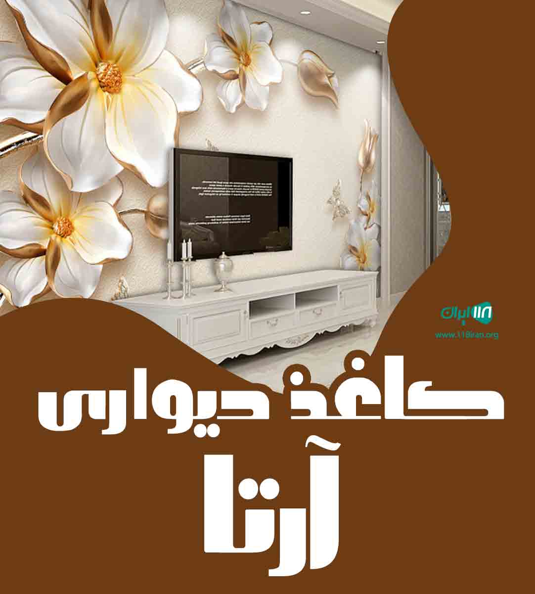 کاغذ دیواری آرتا در قائمشهر
