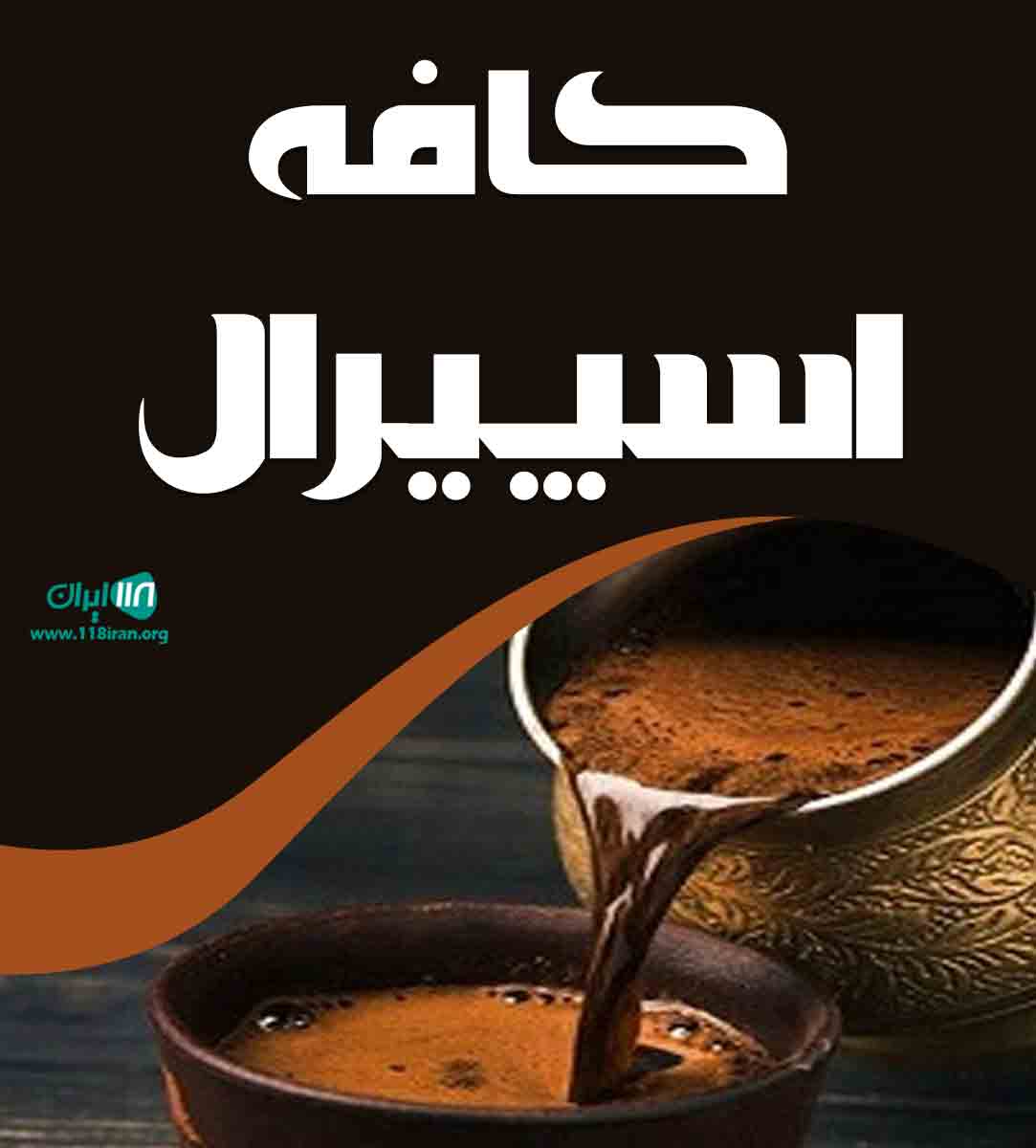 کافه اسپیرال در ارومیه کافه اسپیرال در ارومیه