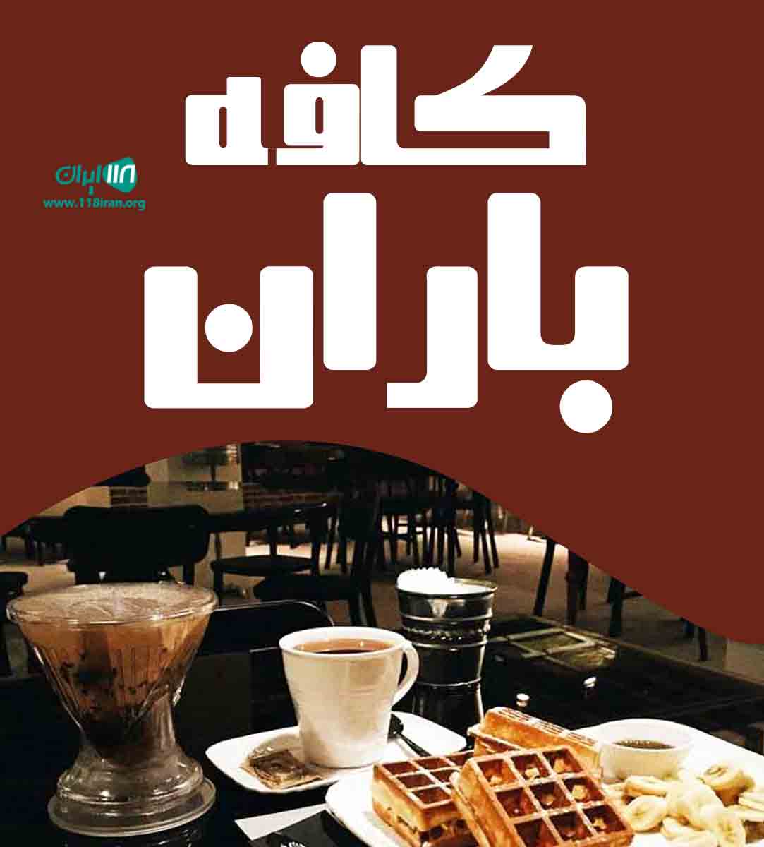 کافه باران در کیش