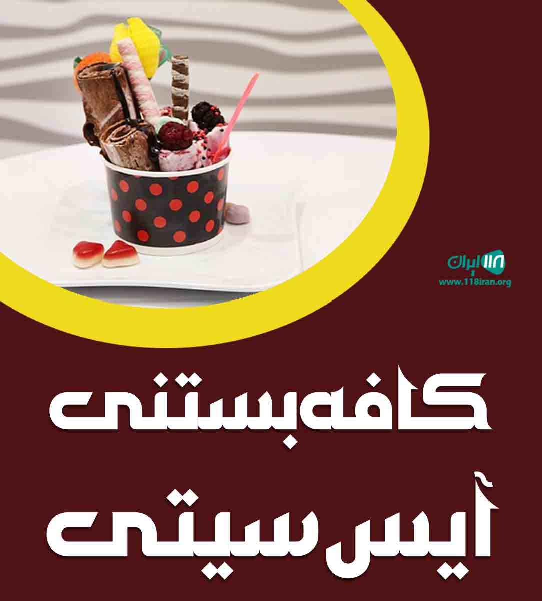 کافه بستنی آیس سیتی در بابلسر کافه بستنی آیس سیتی در بابلسر