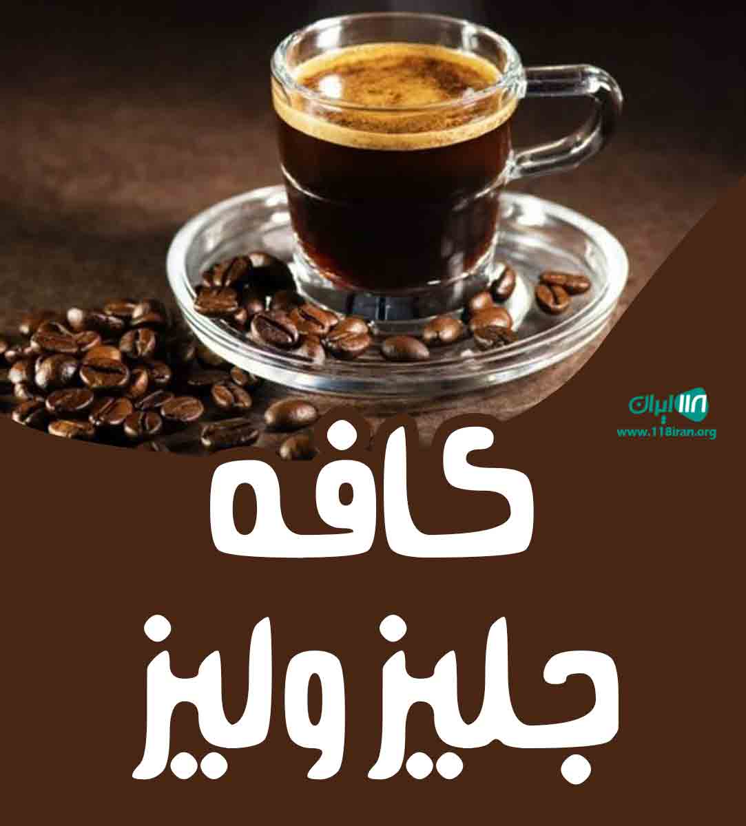 کافه جلیز ولیز در آمل کافه جلیز ولیز در آمل