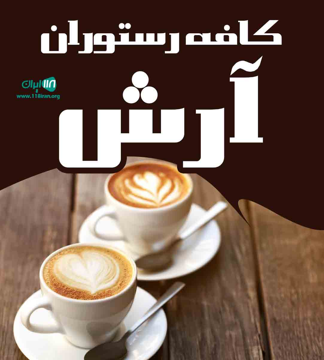 کافه رستوران آرش در تهران