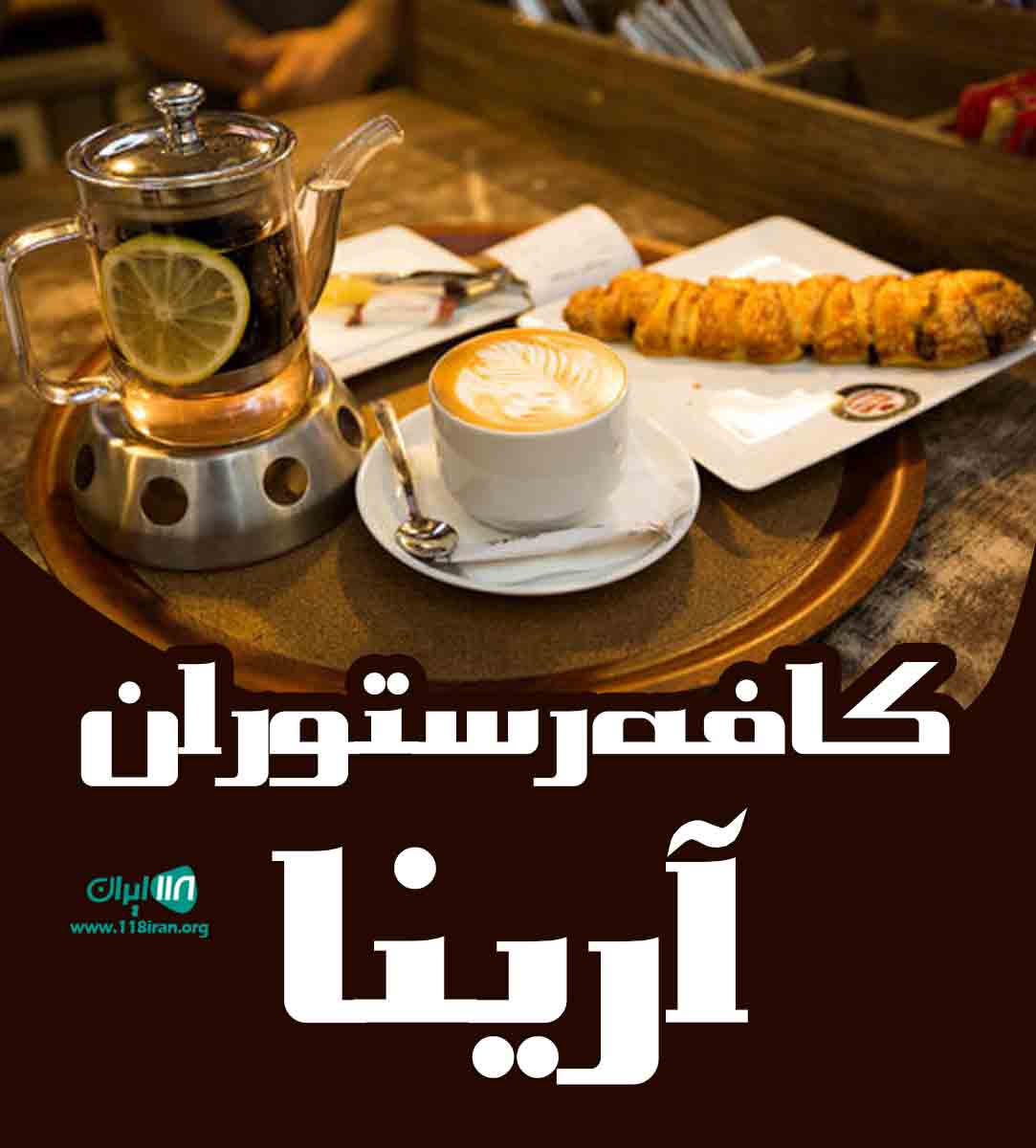 کافه رستوران آرینا در کیش کافه رستوران آرینا در کیش