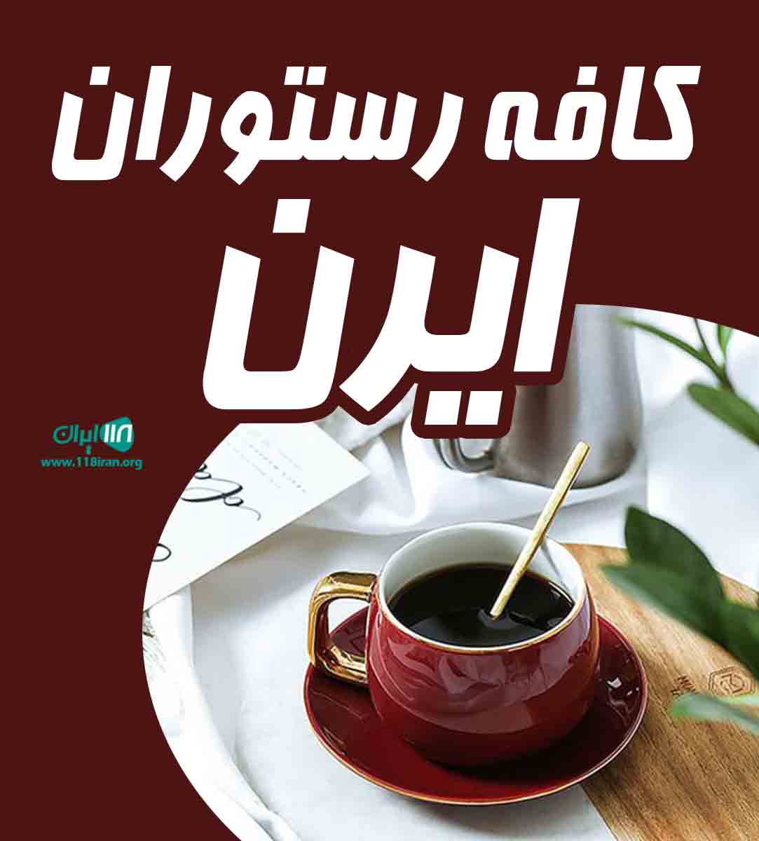 کافه رستوران ایرن در کیش کافه رستوران ایرن در کیش