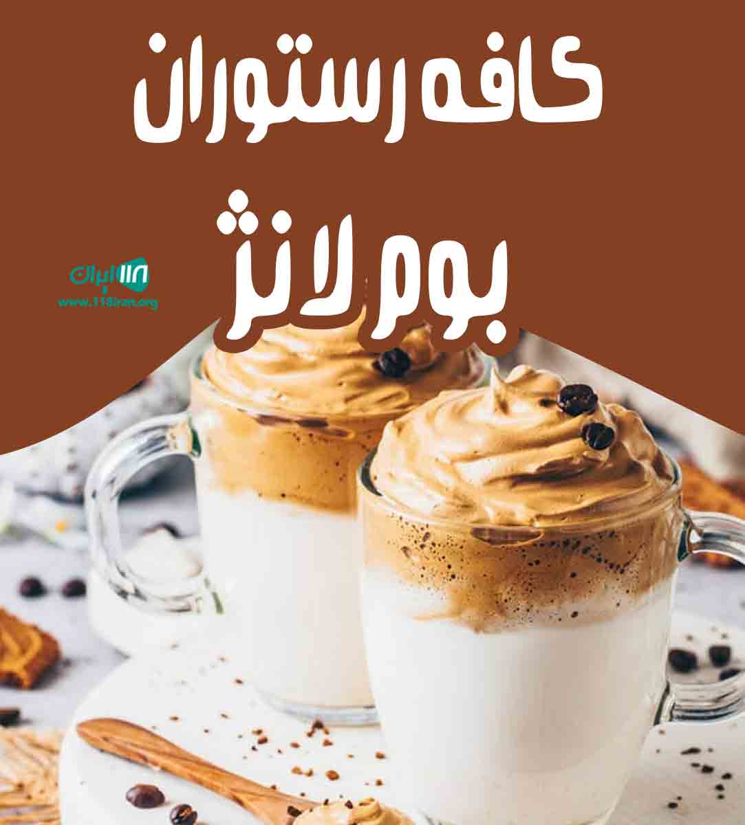 کافه رستوران بوم لانژ در کیش