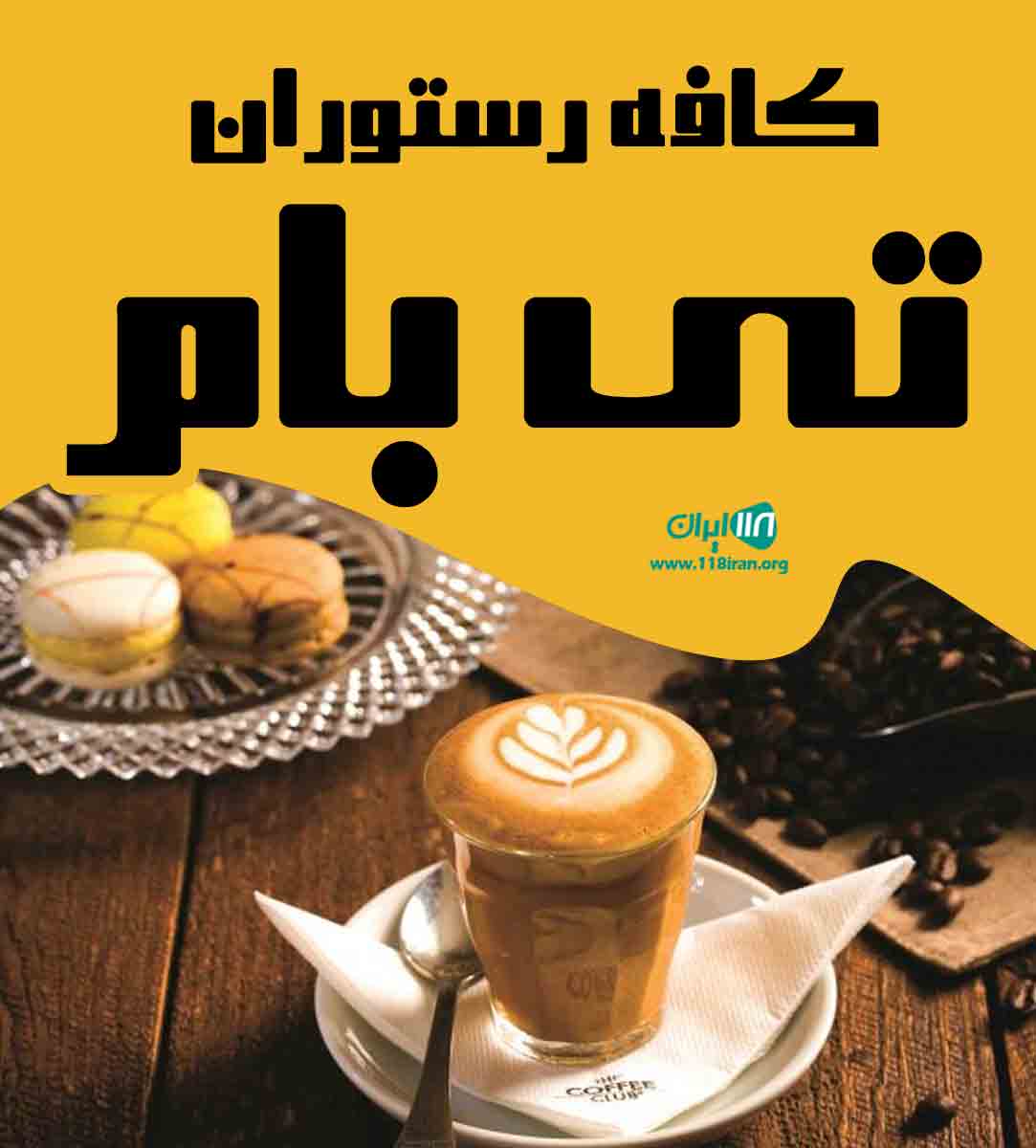 کافه رستوران تی بام در رشت