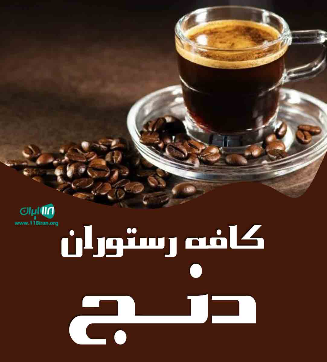 کافه رستوران دنج در کیش کافه رستوران دنج در کیش