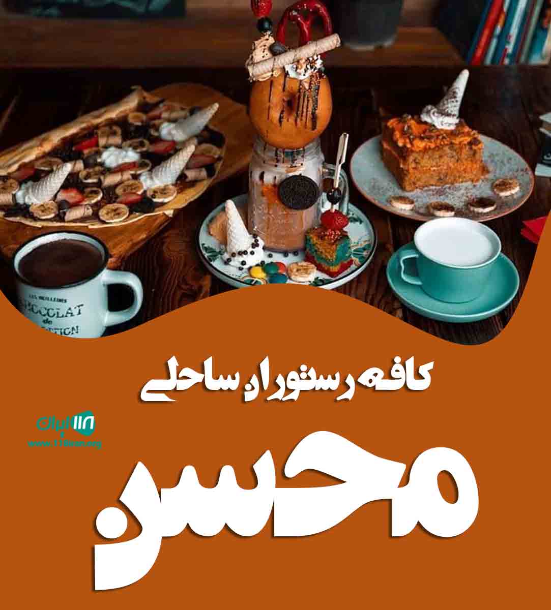 کافه رستوران ساحلی محسن در چمخاله