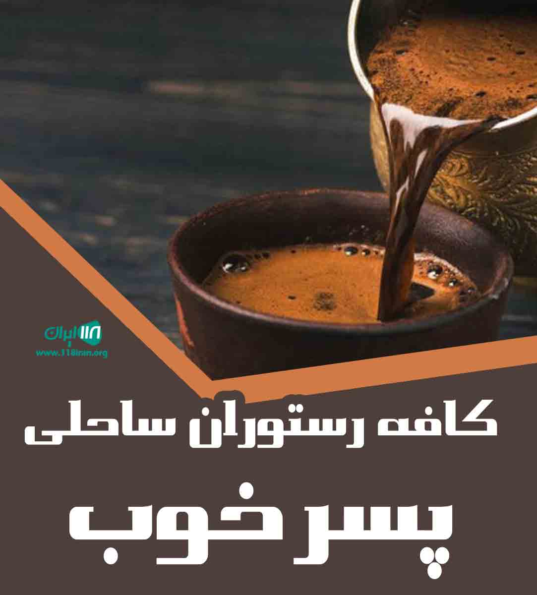 کافه رستوران ساحلی پسر خوب در کیش کافه رستوران ساحلی پسر خوب در کیش