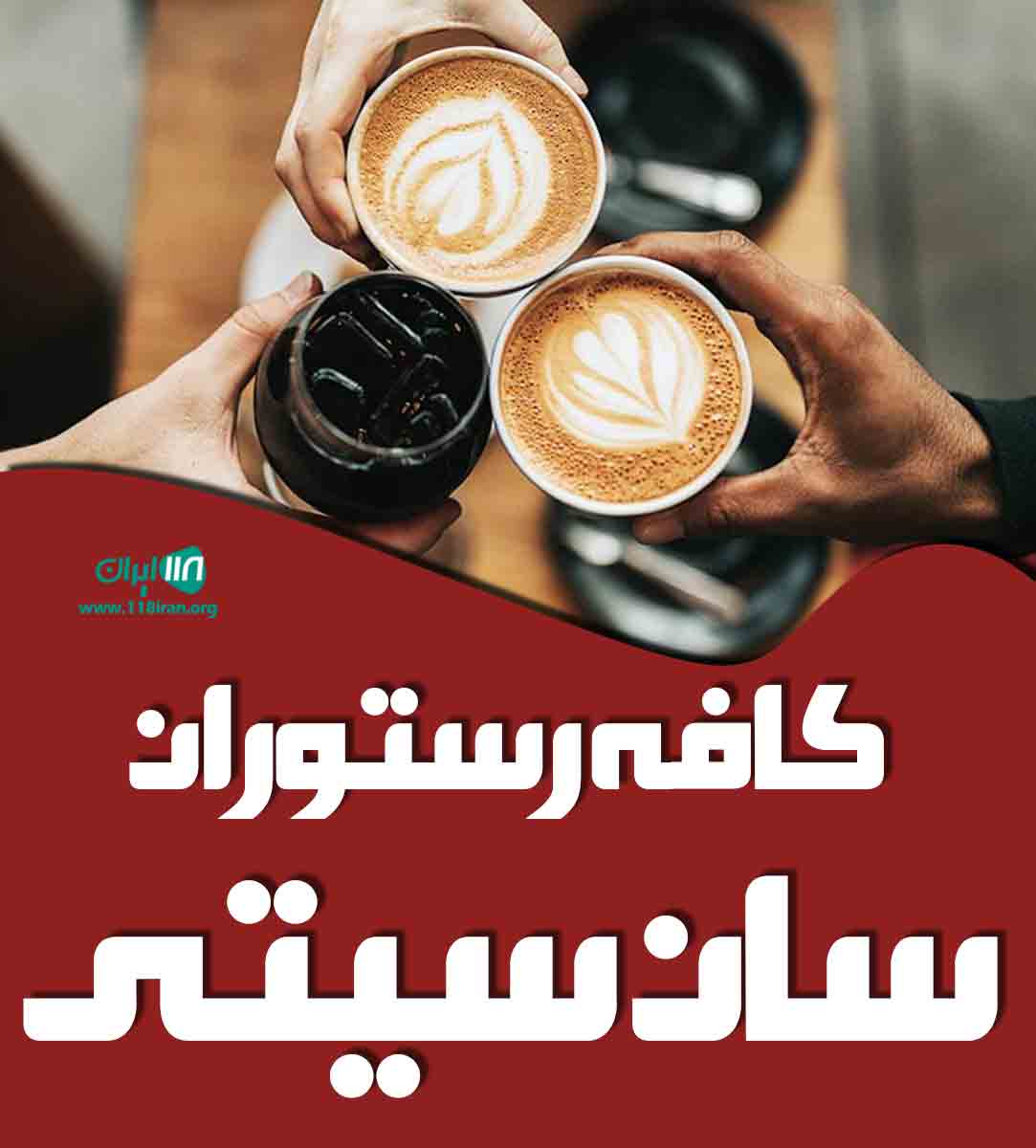 کافه رستوران سان سیتی در مازندران آمل