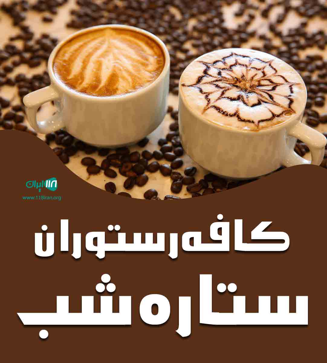 کافه رستوران ستاره شب در ایلام