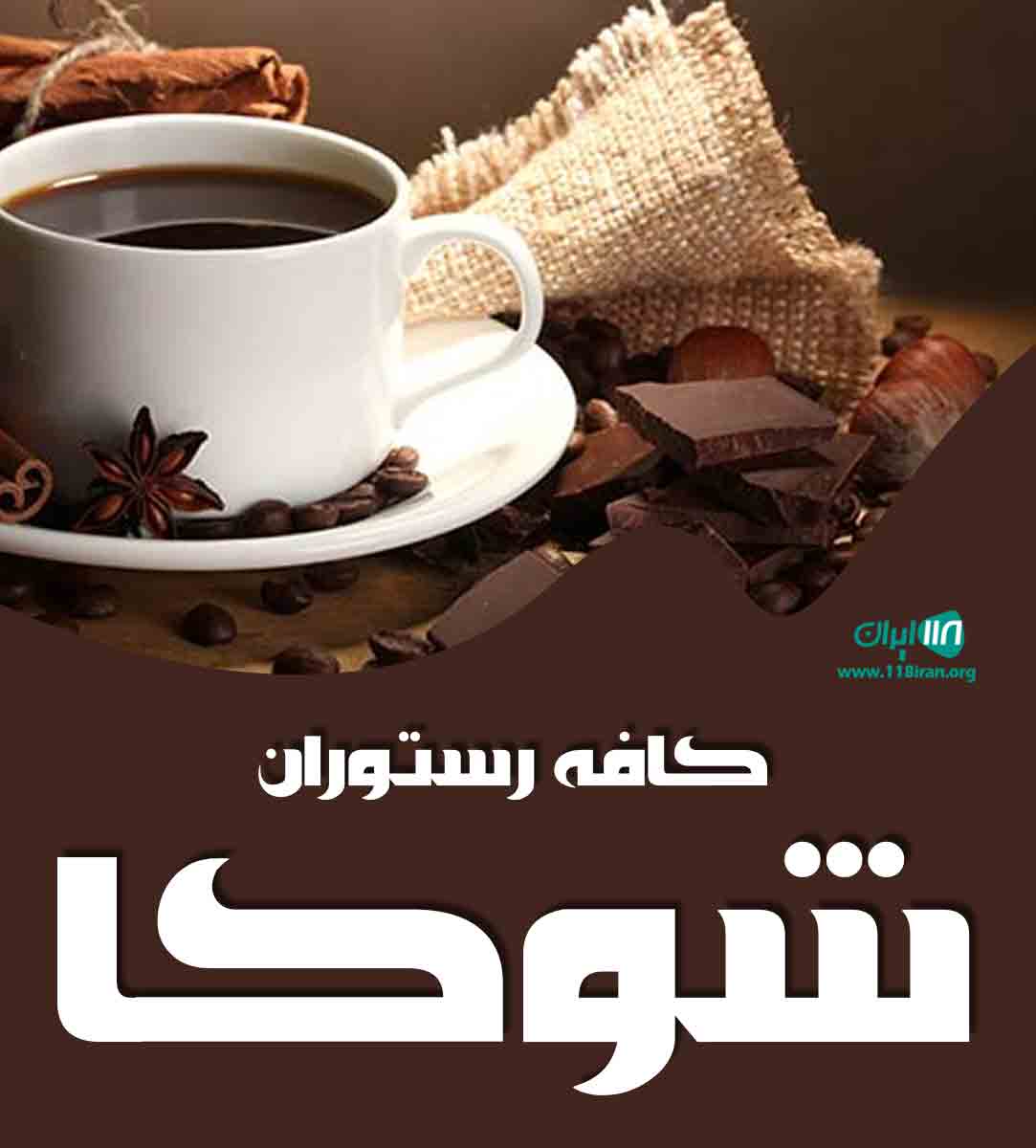 کافه رستوران شوکا در ساری کافه رستوران شوکا در ساری