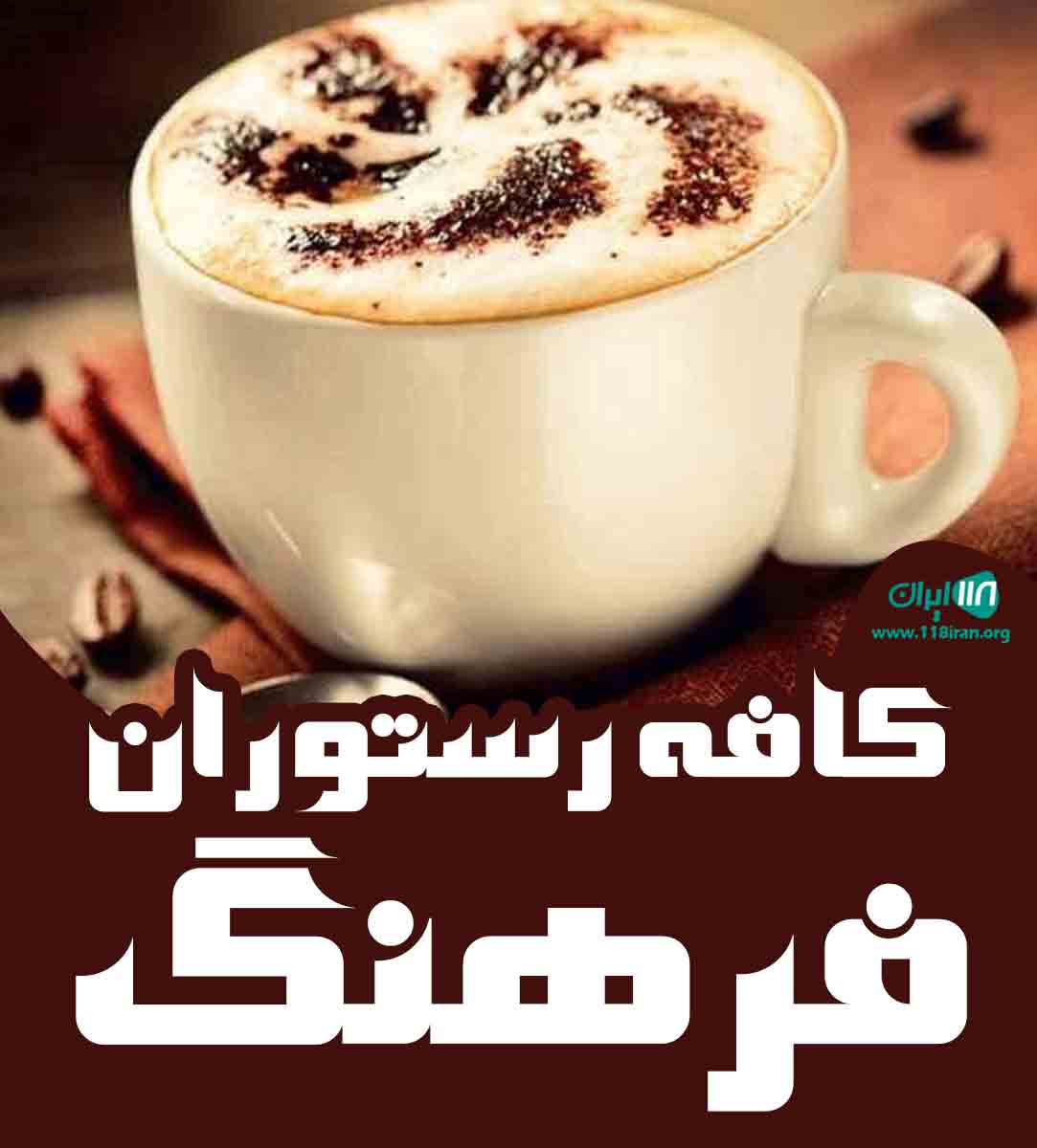 کافه رستوران فرهنگ در اردبیل