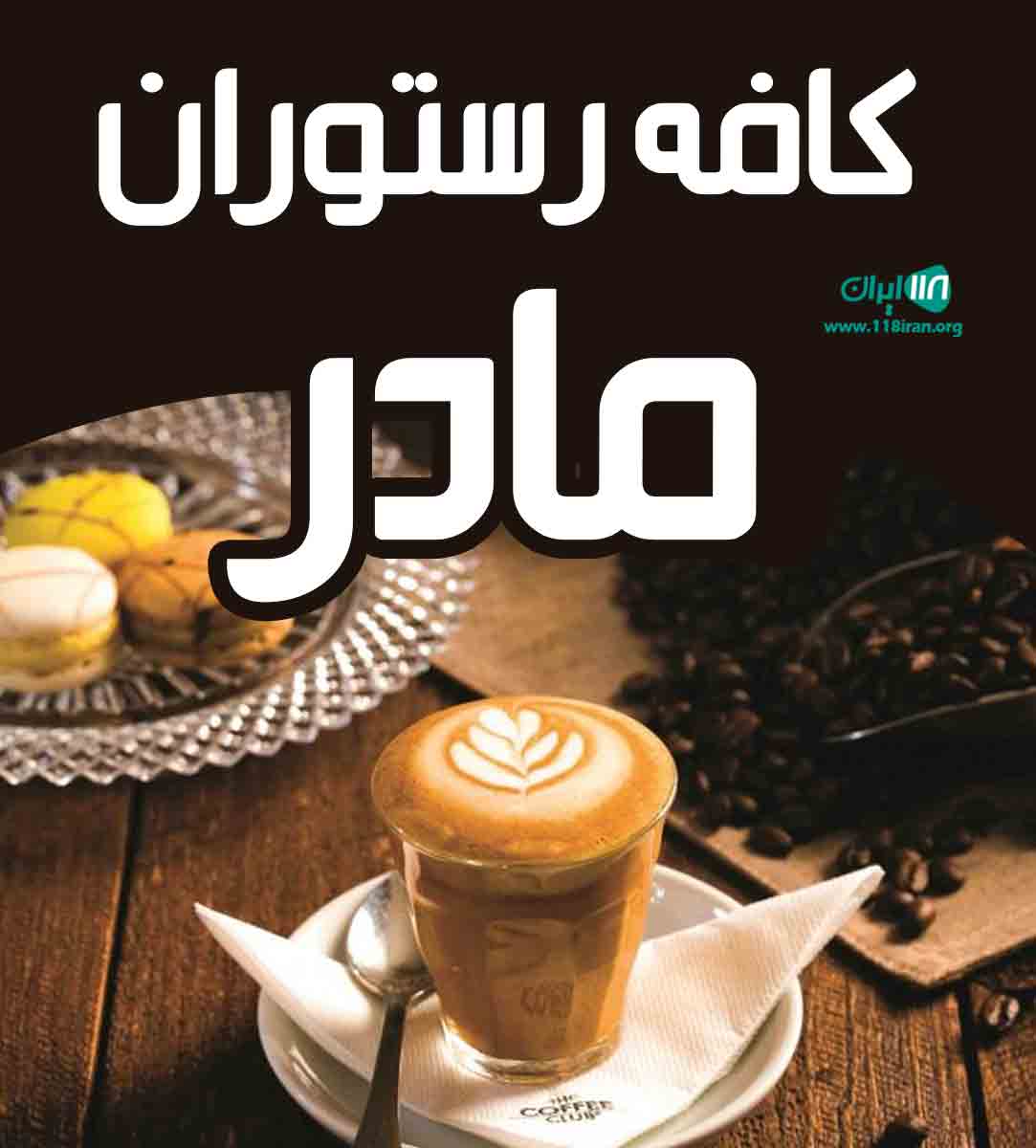 کافه رستوران مادر در سیرجان
