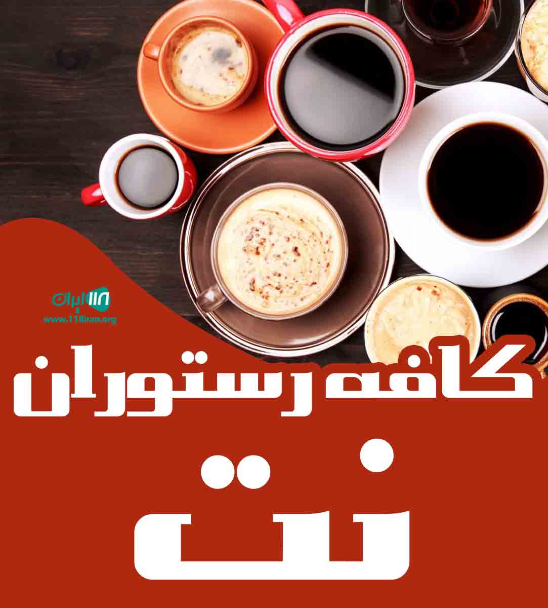 کافه رستوران نت در مازندران بابل کافه رستوران نت در مازندران بابل