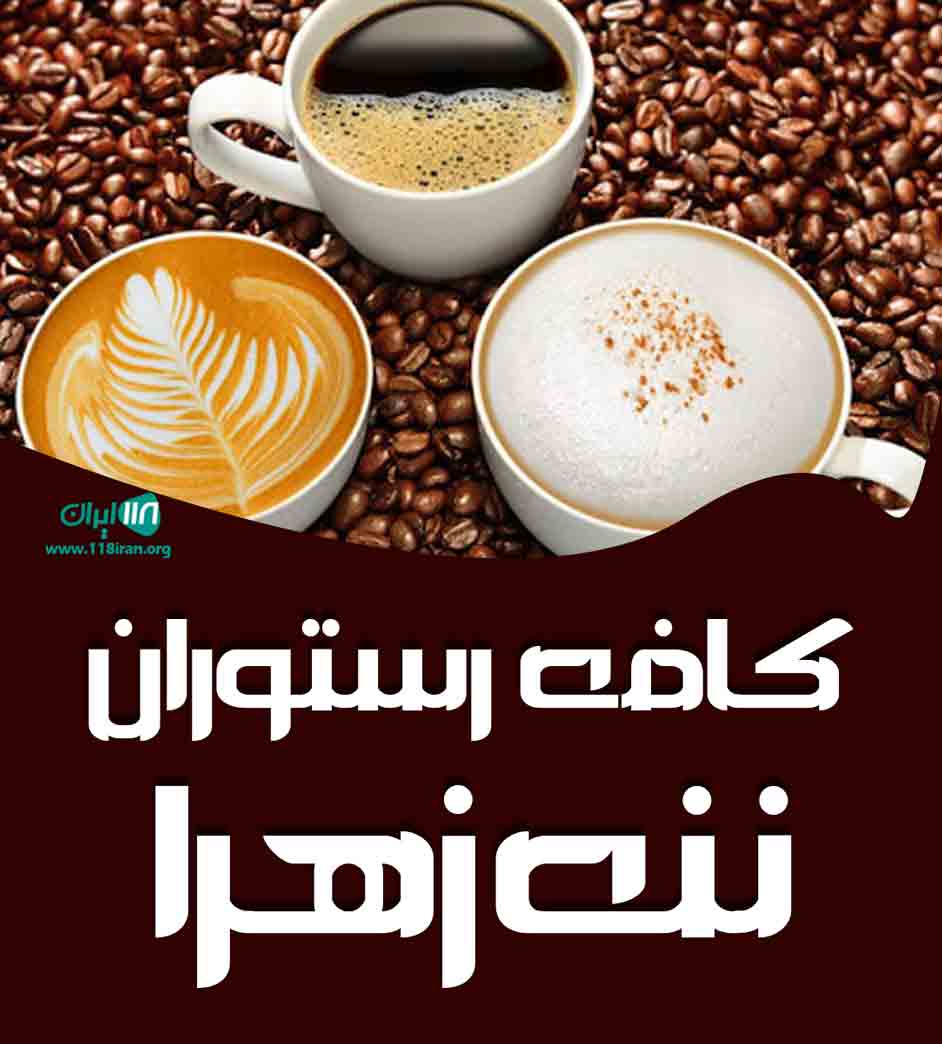 کافه رستوران ننه زهرا در قائمشهر کافه رستوران ننه زهرا در قائمشهر