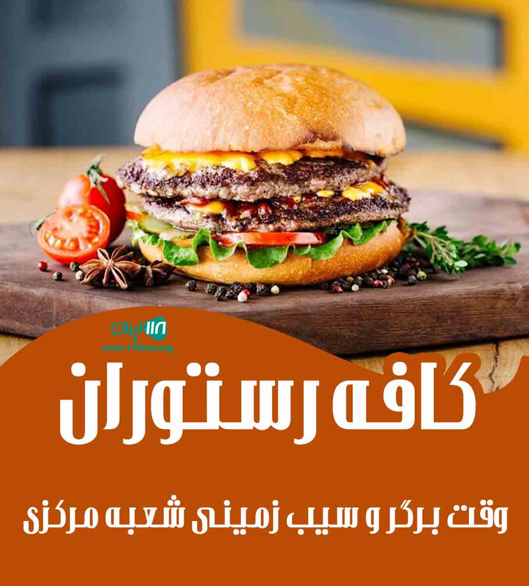کافه رستوران وقت برگر و سیب زمینی شعبه مرکزی در کیش کافه رستوران وقت برگر و سیب زمینی شعبه مرکزی در کیش